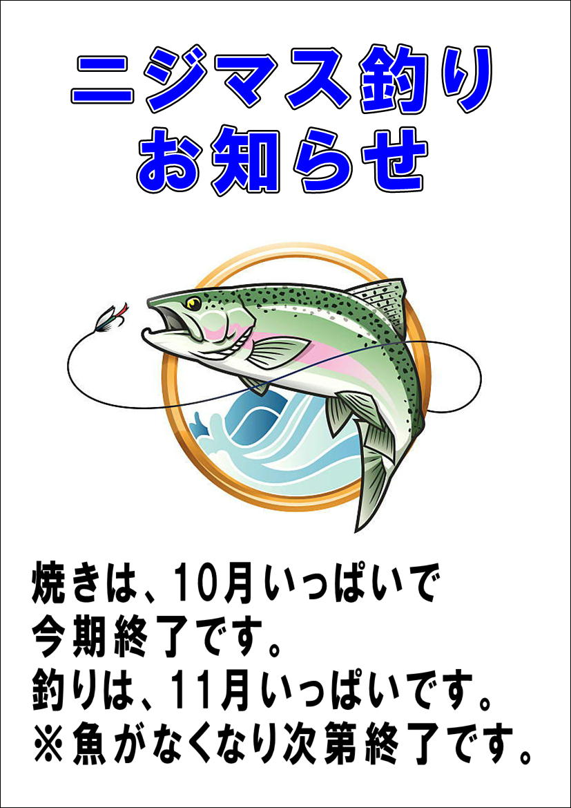 ニジマス釣りお知らせ